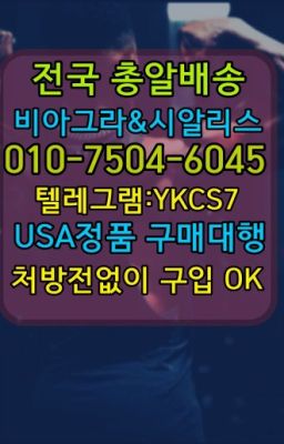 ☞＠비아그라퀵배송♧[0IØ↔７50４↔6Ø４５]❤#비닉스구입후기☞시알리스처방전없이구입『[0IØ↔７50４↔6Ø４５]』온라인약국시알리스❤