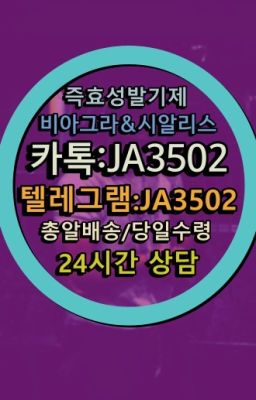 ☞＠비아그라퀵배송♧[0IØ↔７50４↔6Ø４５]❤#비닉스복제약가격☞시알리스퀵배송가격[ㅋr톡JA3502]=서울비아그라퀵❤