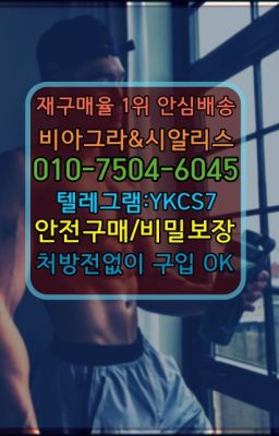 ☞＠비아그라퀵배송♧[0IØ↔７50４↔6Ø４５]❤#비닉스처방전필요없는약국▶인천비아그라퀵배송◁[010↔7504↔60４5]㉡시알리스구매