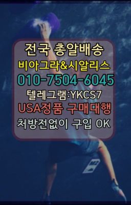 ☞＠비아그라퀵배송♧[0IØ↔７50４↔6Ø４５]❤#비닉스효능☞←서울비아그라퀵배송[ㅋr톡JA3502]♩시알리스구매❤