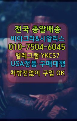 ☞＠비아그라퀵배송♧[0IØ↔７50４↔6Ø４５]❤#비아그라구매후기☞시알리스처방전없이구입『[0IØ↔７50４↔6Ø４５]』온라인약국시알리스❤