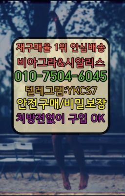 ☞＠비아그라퀵배송♧[0IØ↔７50４↔6Ø４５]❤#비아그라당일배송☞↖비아그라퀵배송◈[0IØ↔７50４↔6Ø４５]=시알리스구매☎