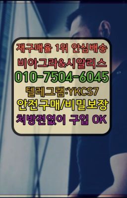 ☞＠비아그라퀵배송♧[0IØ↔７50４↔6Ø４５]❤#비아그라복제약가격☞←서울비아그라퀵배송[ㅋr톡JA3502]♩시알리스구매❤