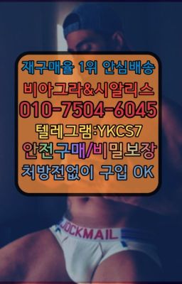 ☞＠비아그라퀵배송♧[0IØ↔７50４↔6Ø４５]❤#비아그라종류☞↖비아그라퀵배송◈[0IØ↔７50４↔6Ø４５]=시알리스구매☎