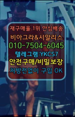 ☞＠비아그라퀵배송♧[0IØ↔７50４↔6Ø４５]❤#상월곡역vinix판매점☞←서울비아그라퀵배송[ㅋr톡JA3502]♩시알리스구매❤