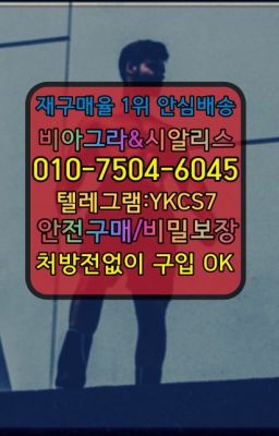 ☞＠비아그라퀵배송♧[0IØ↔７50４↔6Ø４５]❤#성남골드드래곤당일배송☞㈏비아그라퀵배송⒡[0IØ↔７50４↔6Ø４５]=시알리스구매❤