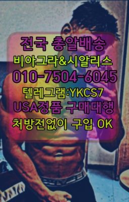 ☞＠비아그라퀵배송♧[0IØ↔７50４↔6Ø４５]❤#센텀시티조루방지제품구매후기☞서울비아그라퀵배송[0１0↔７504↔6Ø４５]㏇시알리스구매❤