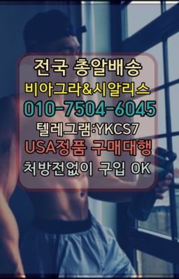 ☞＠비아그라퀵배송♧[0IØ↔７50４↔6Ø４５]❤#센트립처방전필요없는약국➡️서울비아그라퀵배송❤️[0IØ↔７50４↔6Ø４５]㏇처방전필요없는약국❤