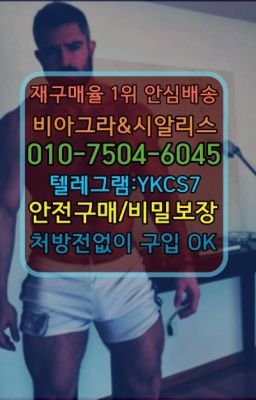 ☞↖비아그라퀵배송◈[0IØ↔７50４↔6Ø４５]=시알리스구매☎#88정구입후기☞㈏비아그라퀵배송⒡[0IØ↔７50４↔6Ø４５]=시알리스구매❤