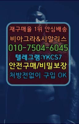 ☞↖비아그라퀵배송◈[0IØ↔７50４↔6Ø４５]=시알리스구매☎#88정처방없이구매☞시알리스처방전없이구입『[0IØ↔７50４↔6Ø４５]』온라인약국시알리