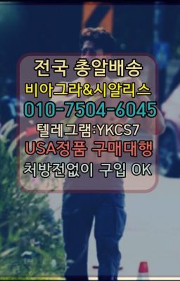 ☞↖비아그라퀵배송◈[0IØ↔７50４↔6Ø４５]=시알리스구매☎#vinix당일배송☞시알리스복제약구매⭐[0IØ↔７50４↔6Ø４５]㏇처방전필요없는비아그