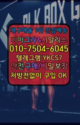 ☞㈏비아그라퀵배송⒡[0IØ↔７50４↔6Ø４５]=시알리스구매❤#vinix당일배송☞시알리스처방전없이구입『[0IØ↔７50４↔6Ø４５]』온라인약국시알리