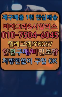 ☞↖비아그라퀵배송◈[0IØ↔７50４↔6Ø４５]=시알리스구매☎#가락발기유지제품처방없이구매☞↖비아그라퀵배송◈[0IØ↔７50４↔6Ø４５]=시알리스구매