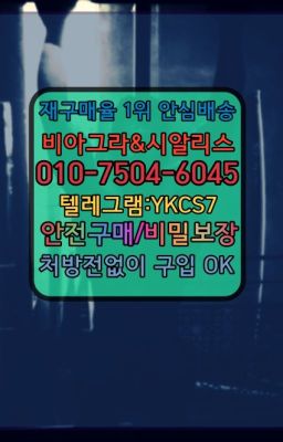 ☞㈏비아그라퀵배송⒡[0IØ↔７50４↔6Ø４５]=시알리스구매❤#가양동레비트라구입후기✳️서울비아그라퀵배송⭐[0IØ↔７50４↔6Ø４５]㏇처방전필요없는