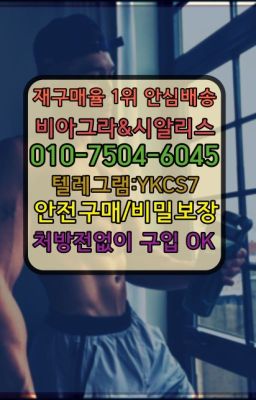 ☞㈏비아그라퀵배송⒡[0IØ↔７50４↔6Ø４５]=시알리스구매❤#가양동약국용시알리스구입후기☞시알리스처방전없이구입『[0IØ↔７50４↔6Ø４５]』온라인