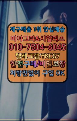 ☞↖비아그라퀵배송◈[0IØ↔７50４↔6Ø４５]=시알리스구매☎#간석동정품시알리스약국☞시알리스복제약구매⭐[0IØ↔７50４↔6Ø４５]㏇처방전필요없는비