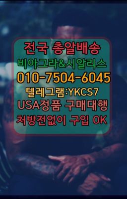 ☞↖비아그라퀵배송◈[0IØ↔７50４↔6Ø４５]=시알리스구매☎#강남역마시는시알리스퀵가격☞㈏비아그라퀵배송⒡[0IØ↔７50４↔6Ø４５]=시알리스구매❤