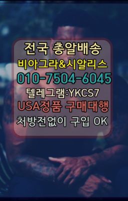 ☞↖비아그라퀵배송◈[0IØ↔７50４↔6Ø４５]=시알리스구매☎#강남역발기부전비아그라100mg약국가격☞시알리스퀵배송⒡[0IØ↔７50４↔6Ø４５]=비