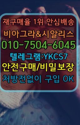 ☞㈏비아그라퀵배송⒡[0IØ↔７50４↔6Ø４５]=시알리스구매❤#강동구청역발기부전비아그라100mg약국가격☞시알리스퀵배송⒡[0IØ↔７50４↔6Ø４５]