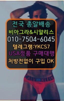 ☞↖비아그라퀵배송◈[0IØ↔７50４↔6Ø４５]=시알리스구매☎#강북구남성발기제품가격✳️서울비아그라퀵배송⭐[0IØ↔７50４↔6Ø４５]㏇처방전필요없는