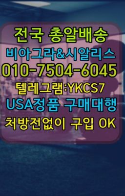 ☞↖비아그라퀵배송◈[0IØ↔７50４↔6Ø４５]=시알리스구매☎#골드드래곤퀵☞＠비아그라퀵배송♧[0IØ↔７50４↔6Ø４５]❤