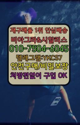 ☞㈏비아그라퀵배송⒡[0IØ↔７50４↔6Ø４５]=시알리스구매❤#​골드비아그라가격