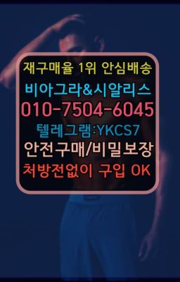 ☞㈏비아그라퀵배송⒡[0IØ↔７50４↔6Ø４５]=시알리스구매❤#골드비아그라직거래