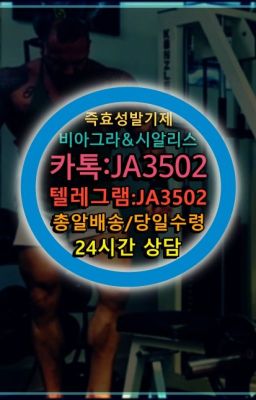 ☞↖비아그라퀵배송◈[0IØ↔７50４↔6Ø４５]=시알리스구매☎#골드시알리스구입후기➡️서울비아그라퀵배송❤️[0IØ↔７50４↔6Ø４５]㏇처방전필요없는