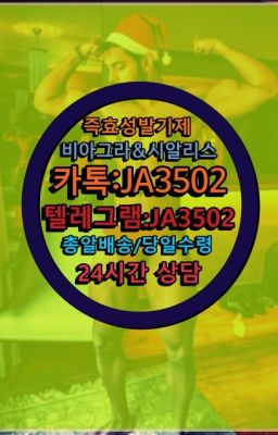 ☞㈏비아그라퀵배송⒡[0IØ↔７50４↔6Ø４５]=시알리스구매❤#골드시알리스퀵배송☞㈏비아그라퀵배송⒡[0IØ↔７50４↔6Ø４５]=시알리스구매❤