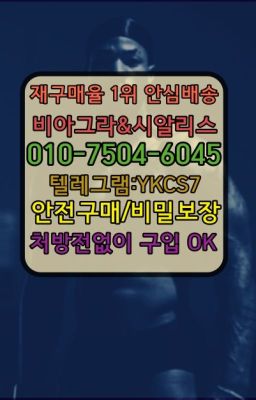 ☞㈏비아그라퀵배송⒡[0IØ↔７50４↔6Ø４５]=시알리스구매❤#관훈동강직도영양제판매점▶인천비아그라퀵배송◁[010↔7504↔60４5]㉡시알리스구매