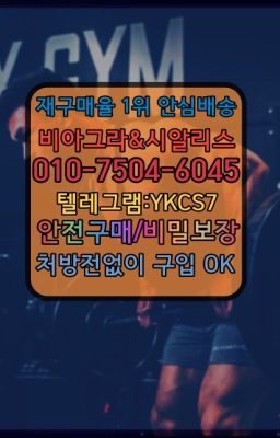 ☞㈏비아그라퀵배송⒡[0IØ↔７50４↔6Ø４５]=시알리스구매❤#광진구구정효능☞시알리스복제약구매⭐[0IØ↔７50４↔6Ø４５]㏇처방전필요없는비아그라❤