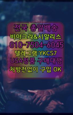 ☞↖비아그라퀵배송◈[0IØ↔７50４↔6Ø４５]=시알리스구매☎#교대역조루지연크림약국판매가격☞서울비아그라퀵배송[0１0↔７504↔6Ø４５]㏇시알리스구