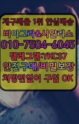 ☞↖비아그라퀵배송◈[0IØ↔７50４↔6Ø４５]=시알리스구매☎#구구정온라인약국☞서울비아그라퀵배송[0１0↔７504↔6Ø４５]㏇시알리스구매❤