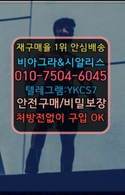 ☞↖비아그라퀵배송◈[0IØ↔７50４↔6Ø４５]=시알리스구매☎#군자비닉스약국판매가격