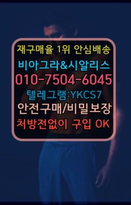 ☞㈏비아그라퀵배송⒡[0IØ↔７50４↔6Ø４５]=시알리스구매❤#군포동천연남성정력제처방전필요없는☞←서울비아그라퀵배송[ㅋr톡JA3502]♩시알리스구매