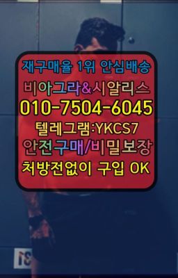 ☞㈏비아그라퀵배송⒡[0IØ↔７50４↔6Ø４５]=시알리스구매❤#기흥동남성성기단련기구☞서울비아그라퀵배송[0１0↔７504↔6Ø４５]㏇시알리스구매❤