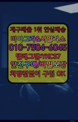 ☞↖비아그라퀵배송◈[0IØ↔７50４↔6Ø４５]=시알리스구매☎#길동발기부전영양제효능➡️서울비아그라퀵배송❤️[0IØ↔７50４↔6Ø４５]㏇처방전필요없