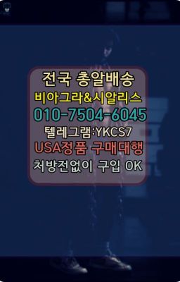 ☞↖비아그라퀵배송◈[0IØ↔７50４↔6Ø４５]=시알리스구매☎#낙원한방비아그라가격➡️서울비아그라퀵배송❤️[0IØ↔７50４↔6Ø４５]㏇처방전필요없는