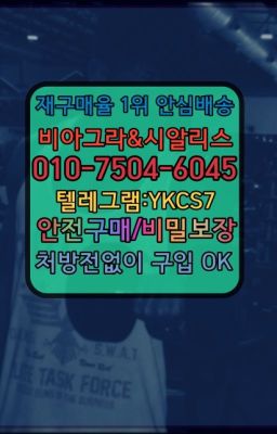 ☞㈏비아그라퀵배송⒡[0IØ↔７50４↔6Ø４５]=시알리스구매❤#난향동필름시알리스인터넷구입☞←서울비아그라퀵배송[ㅋr톡JA3502]♩시알리스구매❤