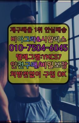 ☞㈏비아그라퀵배송⒡[0IØ↔７50４↔6Ø４５]=시알리스구매❤#남성단련용품당일수령▶인천비아그라퀵배송◁[010↔7504↔60４5]㉡시알리스구매