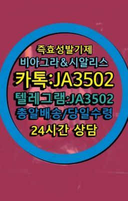 ☞↖비아그라퀵배송◈[0IØ↔７50４↔6Ø４５]=시알리스구매☎#남성단련용품직거래▶인천비아그라퀵배송◁[010↔7504↔60４5]㉡시알리스구매