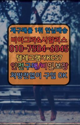 ☞↖비아그라퀵배송◈[0IØ↔７50４↔6Ø４５]=시알리스구매☎#남성발기개선제품복용법☞시알리스퀵배송⒡[0IØ↔７50４↔6Ø４５]=비아그라직거래❤