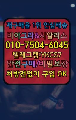 ☞㈏비아그라퀵배송⒡[0IØ↔７50４↔6Ø４５]=시알리스구매❤#남성발기제품처방전없이구입☞＠비아그라퀵배송♧[0IØ↔７50４↔6Ø４５]❤