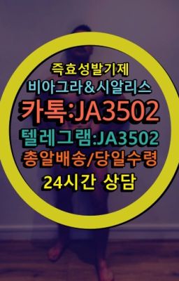 ☞㈏비아그라퀵배송⒡[0IØ↔７50４↔6Ø４５]=시알리스구매❤#남성성기단련기구당일배송➡️서울비아그라퀵배송❤️[0IØ↔７50４↔6Ø４５]㏇처방전필요