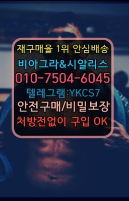 ☞㈏비아그라퀵배송⒡[0IØ↔７50４↔6Ø４５]=시알리스구매❤#남성성기단련기구온라인약국☞＠비아그라퀵배송♧[0IØ↔７50４↔6Ø４５]❤