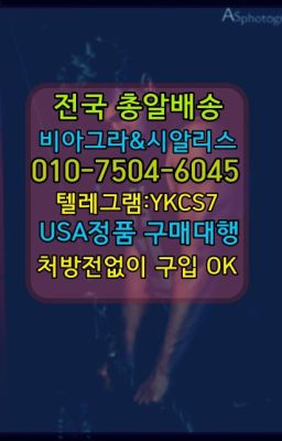 ☞↖비아그라퀵배송◈[0IØ↔７50４↔6Ø４５]=시알리스구매☎#남성성기단련기구처방없이구매✳️서울비아그라퀵배송⭐[0IØ↔７50４↔6Ø４５]㏇처방전필