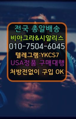 ☞↖비아그라퀵배송◈[0IØ↔７50４↔6Ø４５]=시알리스구매☎#남성성기단련기구퀵배송☞㈏비아그라퀵배송⒡[0IØ↔７50４↔6Ø４５]=시알리스구매❤