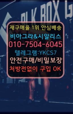 ☞㈏비아그라퀵배송⒡[0IØ↔７50４↔6Ø４５]=시알리스구매❤#남성성기단련기구파는곳▶인천비아그라퀵배송◁[010↔7504↔60４5]㉡시알리스구매