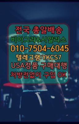 ☞㈏비아그라퀵배송⒡[0IØ↔７50４↔6Ø４５]=시알리스구매❤#남성성욕증강제구매후기☞시알리스퀵배송⒡[0IØ↔７50４↔6Ø４５]=비아그라직거래❤