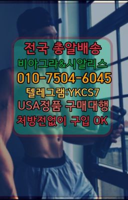 ☞㈏비아그라퀵배송⒡[0IØ↔７50４↔6Ø４５]=시알리스구매❤#남성성욕증강제직거래▶인천비아그라퀵배송◁[010↔7504↔60４5]㉡시알리스구매